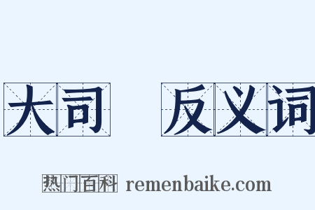 大司馬反义词是什么意思的图片